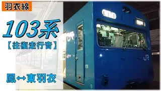 【鉄道走行音】103系HL101編成 鳳&harr;東羽衣 羽衣線往復