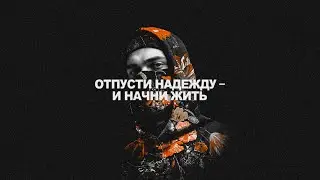 отпусти надежду — и начни жить. честность вместо ожиданий.