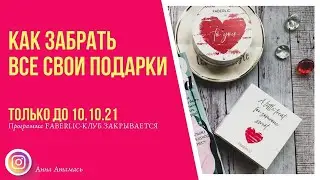 ‼️ОСТОРОЖНО! ДВЕРИ ЗАКРЫВАЮТСЯ!!! Спешите обменять Бонусы по программе Фаберлик клуб на ПОДАРКИ!