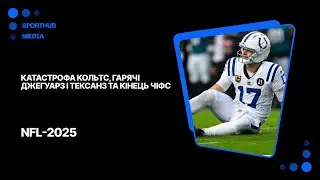 Катастрофа Кольтс / Гарячі Джегуарз і Тексанз / Кінець епохи Чіфс | NFL-2025