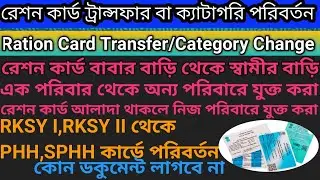 রেশন কার্ড ট্রান্সফার করুন || বড় কার্ড থেকে ছোট রেশন কার্ড করুন || Ration Card Transfer Process ||