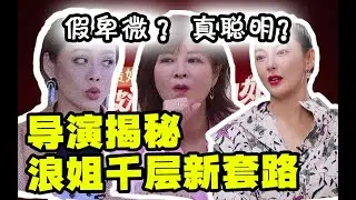 【乘风破浪的姐姐】导演揭秘reaction①假卑微真聪明？真的会被杜华坑？女明星的修罗场在哪里？小细节看破大套路！