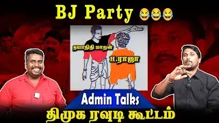 BJ Party 😂😂😂 | திமுக ரவுடி கூட்டம் | Admin Talks | H Raja | U2 Brutus