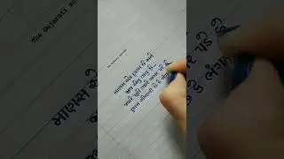 #gujaratisuvichar #suvicharingujarati #shorts #subscribe #like #reels #viral #handwriting #gujarati