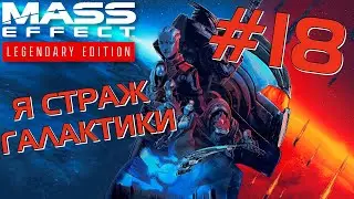 Mass Effect Legendary Edition | Я Страж Галактики #18