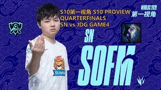 [S10第一视角PROVIEW]SN vs JDG GAME4 SN.Sofm Kindred Worlds 2020 Quarterfinals