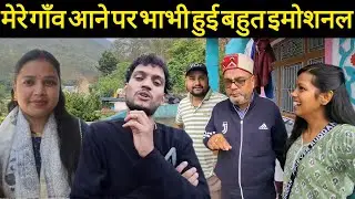 गांव आके मिली @Lokeshpanwarvlog से 😊मेरे गांव आने पर भाभी हुई इमोशनल  @पहाड़ी भाई पी लो चाय