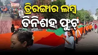 ତ୍ରିରଙ୍ଗାର ଲମ୍ବ ତିନିଶହ ଫୁଟ୍ | 77th Republic Day | Ravenshaw University | Cuttack | Triranga Rally