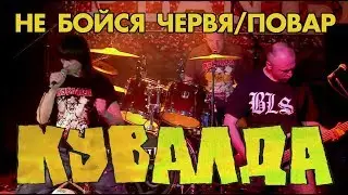 КУВАЛДА - Не бойся червя/Повар (live 2011)