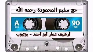 حج سليم المحمودة وعوض وجمعة الصبر مولد قديم صوران