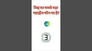 ✨Smart GK World✨ #gk #shorts #trendingreel #trandinggk #clips #video #sarkarinakurigk #ytshorts