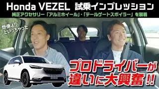 【ヴェゼル純正アクセサリー装着車 乗り比べ】その違いにプロドライバーも驚いた！#VEZEL #ヴェゼル #ホンダ #伊沢拓也 #大津弘樹 #大草りき