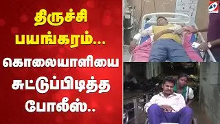 Trichy | Policeshootout | திருச்சி பயங்கரம்... கொலையாளியை சுட்டுப்பிடித்த போலீஸ்..