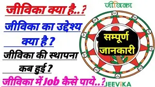 बिहार जीविका क्या है..? || जीविका में Job कैसे पाये - 2021 || सम्पूर्ण जानकारी हिंदी में 🔥🔥