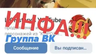 ИНФА!!! Моя группа ВК!!! Ссылка в описании