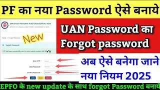 pf password kaise banaye | पीएफ पासवर्ड कैसे बनाये | PF UAN Ka Password kaise banaye 2025