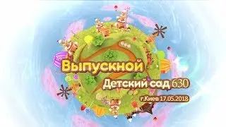 Выпускной в детском саду №630_Киев 17.05.2018