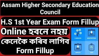 H.S 1st Year Exam Form Fillup Online হবনে নহয় | Offline কৰিব লাগিব নি ?H.S 1st Year Exam Form Fillup