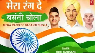 मेरा रंग दे बसंती चोला 🇮🇳 | Desh Bhakti Song | Shaheed Bhagat Singh | 26 January Special