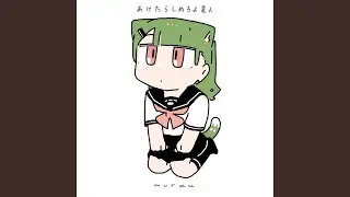 あけたらしめろよ星人