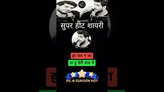 हर बार आजता हूं तेरी बात में..Best shayari #shorts #ytshorts #new #podcast #shayari #trendingshorts