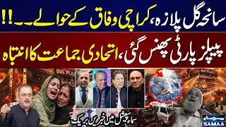 Karachi Gul Plaza Fire Update: Ahmed Bilal Mehboob Exculsive Talk with Samaa Special