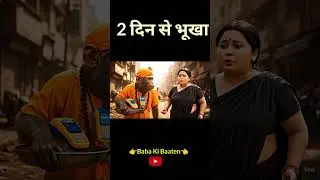 मंकी बाबा भूख से बिलखते हुए भिक्षा मांग रहे हैं! 😢🍲