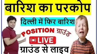 दिल्ली में फिर हुई भयंकर बारिश || बारिश का असर क्या हुआ ग्राउंड Per || Direct Update Ground Se Live