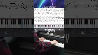 [피아노스쿨] 이름에게 (Dear Name) - 아이유 (IU) l 피아노악보 + 피아노연주