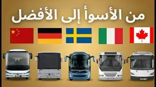 قمنا بتصنيف 10 علامات تجارية لحافلات النقل الحضري من الأسوأ إلى الأفضل