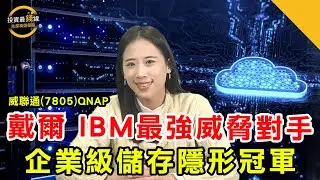 威聯通（7805）QNAP打進百億級NAS市場，打進企業級儲存隱形冠軍台廠！鎖定投資最錢線。
