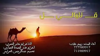 قل لليالي كلمات ابو جابر العمري أداء ربيع غلاب إشراف فني احمد العماري ( العمده )