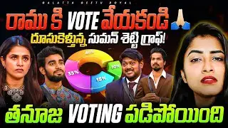 Don't Vote Ramu 🙏🏻 | Thanuja Graph Down | 9th Week Voting analysis| BIGGBOSS 9 Telugu | Geetu Royal