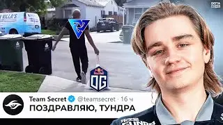 ОЧЕРЕДНЫЕ НАПАДКИ НА OG?! МНОГИЕ МОГЛИ НЕ ЗАМЕТИТЬ ЭТО! OG VS NIGMA, OG VS TUNDRA, Новости доты