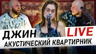 ДЖИН &mdash; акустический квартирник онлайн