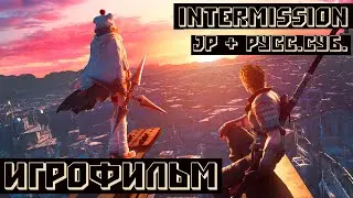 Final Fantasy VII Remake Intergrade  ИГРОФИЛЬМ  INTERmission JP+рус. суб.