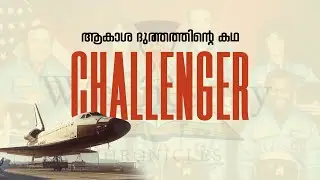 ചലഞ്ചർ ദുരന്തം     | Challenger Space Program | 28 January 1986