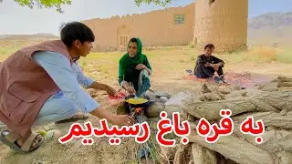 سفر به غزنی زیبا برای خواستگاری؛ آشپزی در طبیعت ولسوالی قره باغ ولایت غزنی