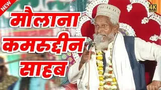 मौलाना कमरुद्दीन साहब कुशीनगर | Maulana Kamruddin Kushinagar New Bayan 2023
