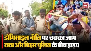 Domicile Policy लागू करने को लेकर छात्रों ने किया Protest, पुलिस ने हिरासत में लिया | Bihar |