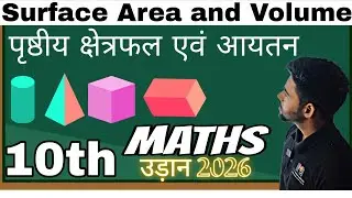 पृष्ठीय क्षेत्रफल और आयतन Class 10th Ch 12| Prasthiya kshetrafal Avam Aaytan 10th Maths | ch 12 math