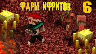 ❄ФАРМИМ ИФРИТОВ❄ Выживание с TEKTOPIA VILLADGERS ❄ Майнкрафт 1.12.2 ❄6