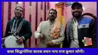 बाबा सिद्धगोरिया कारक || Raj Kumar Jogi (Nath) || Mahima Kuldev Ji Ki.