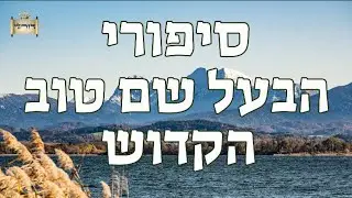 פרק תהילים של יהודי פשוט | סיפורי הבעל שם טוב הקודש למוצאי שבת | הרב יחזקאל צמח