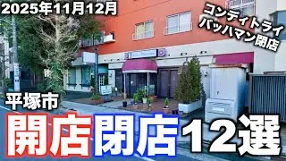 2025年11月〜12月に平塚市で開店閉店したお店12選