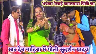 रात सुदर्शन यादव के चाल पर कमलबास कुंवर पिंकी ने हिला दिए | Sudarshan Yadav ka Dugola