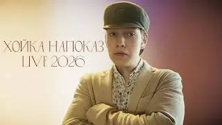 ХОЙКА НАПОКАЗ (Live 2026)