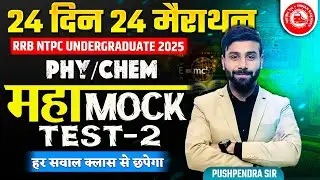 Physics/Chemistry Mock Test-02 | 24 Din 24 Marathon Science | RRB NTPC UG 2025 | Pushpendra Sir