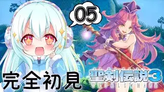 【聖剣伝説3 TRIALS of MANA】#05 完全初見！月の精霊を解放するところからやっていくよ～！