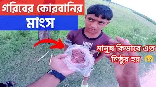 Free Motion গরিবের কোরবানির মাংস মানুষ কিভাবে এতটা নিষ্ঠুর হতে পারে
